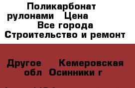 Поликарбонат   рулонами › Цена ­ 3 000 - Все города Строительство и ремонт » Другое   . Кемеровская обл.,Осинники г.